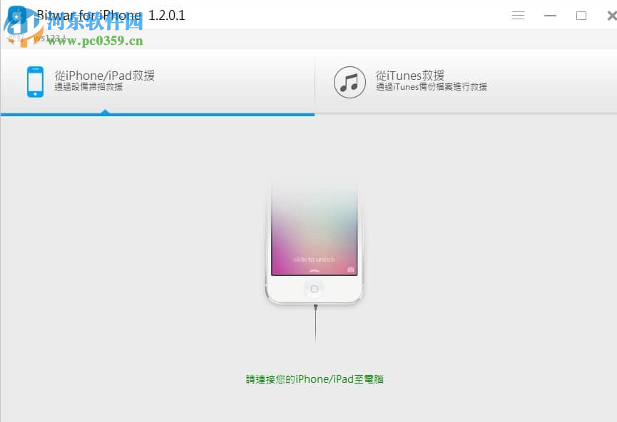 iPhone數(shù)據(jù)恢復(fù)工具(Bitwar iPhone Data Recovery) 1.3.8.1 官方版