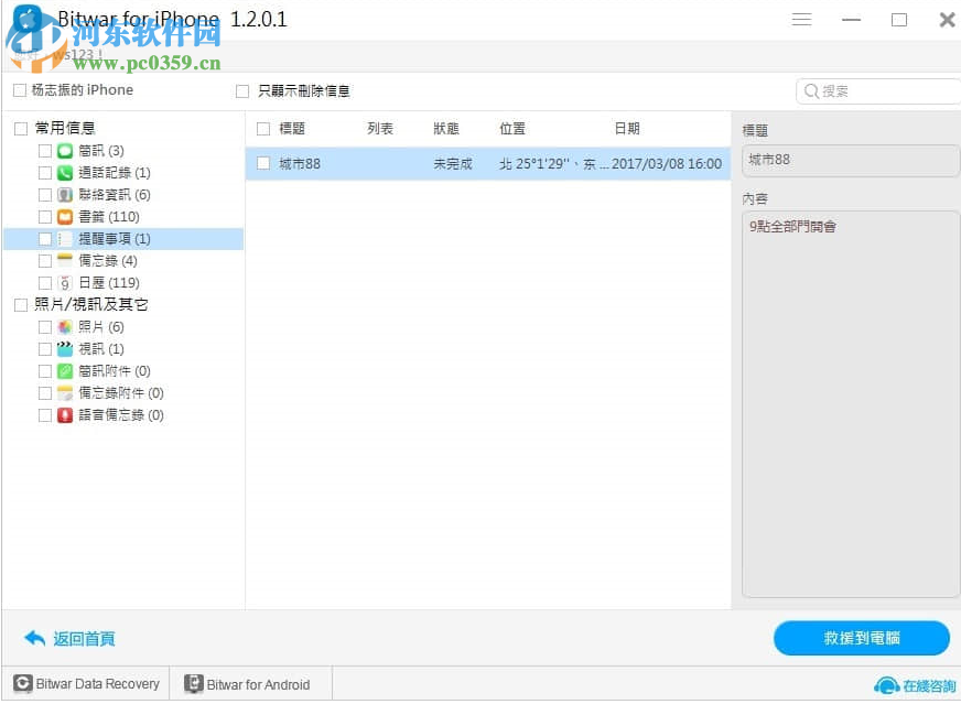 iPhone數(shù)據(jù)恢復(fù)工具(Bitwar iPhone Data Recovery) 1.3.8.1 官方版