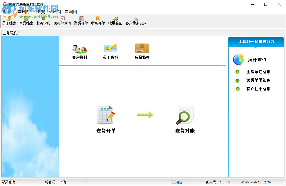 管貨通送貨單打印軟件