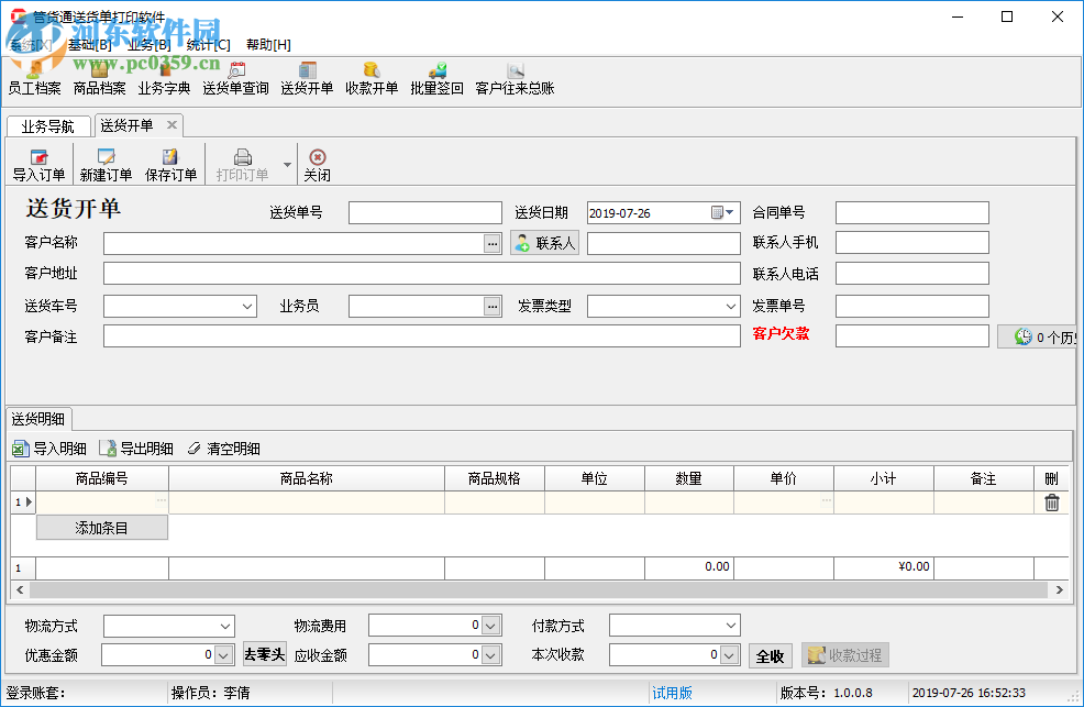 管貨通送貨單打印軟件