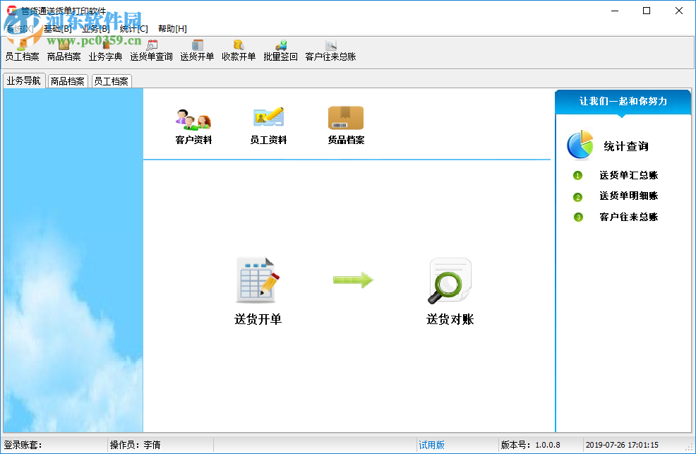 管貨通送貨單打印軟件