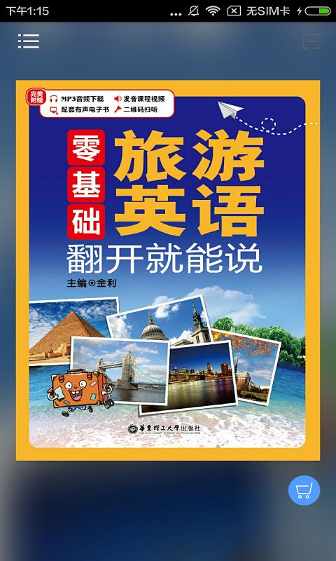 旅游英語翻開就能說(1)