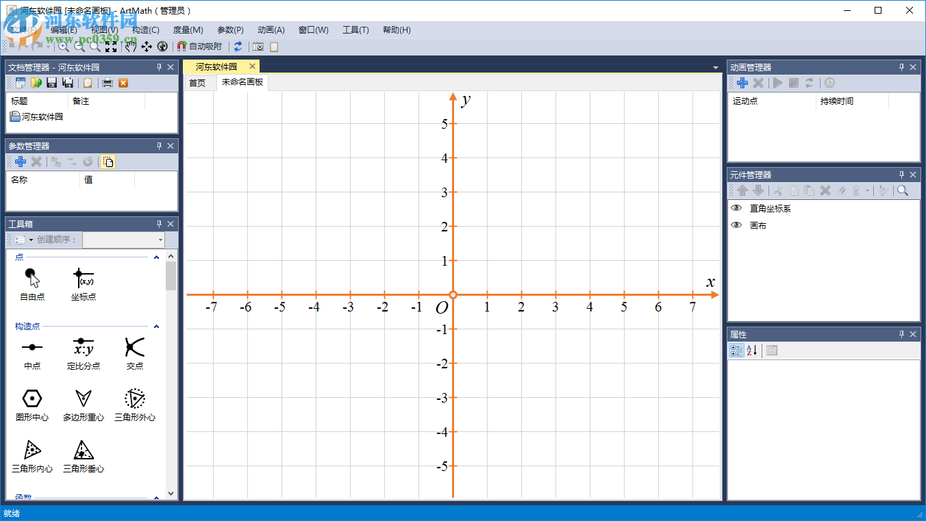 ArtMath(幾何教學軟件) 1.0 官方版