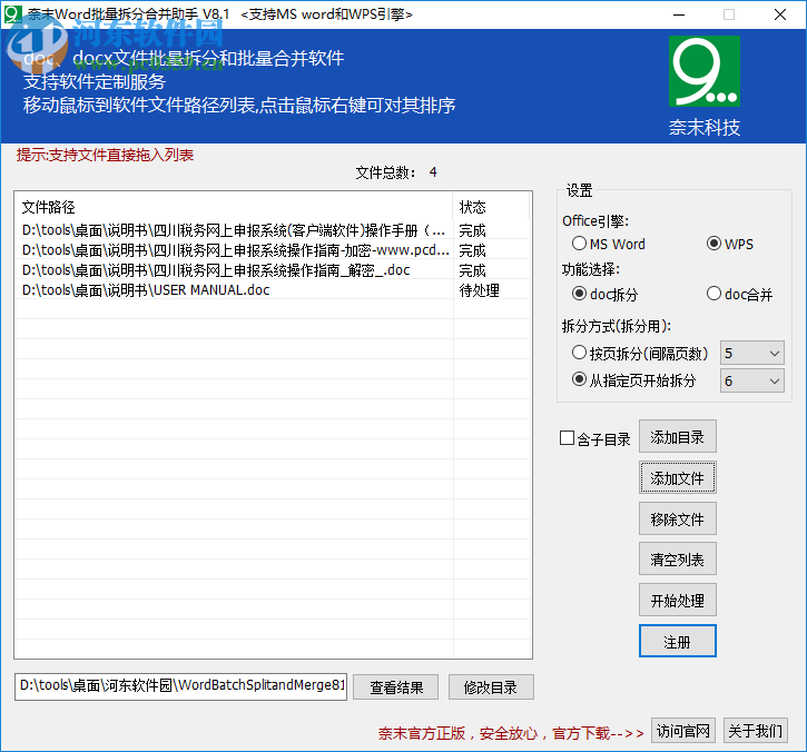 奈末Word批量拆分合并成助手 8.1 官方版