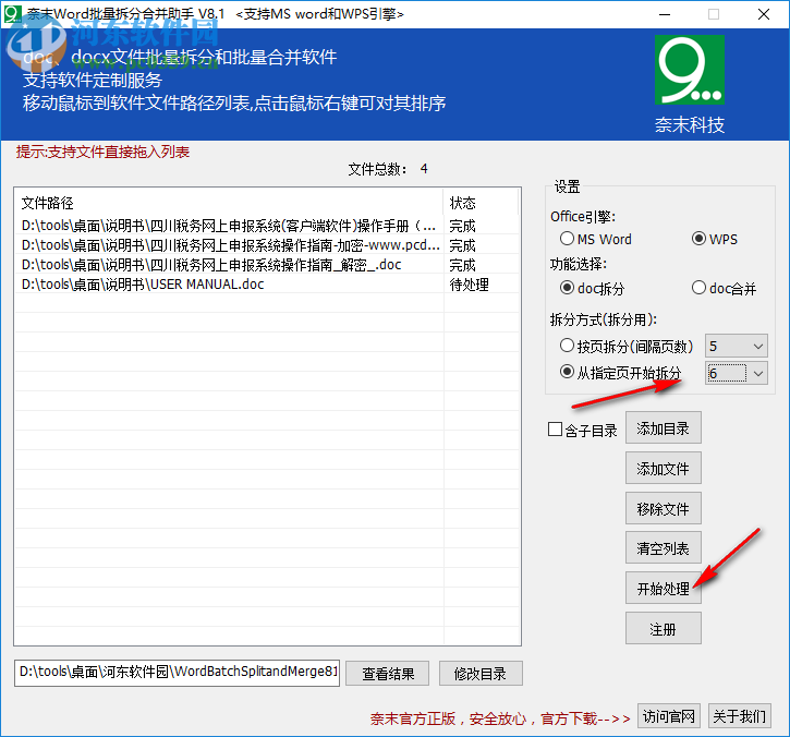 奈末Word批量拆分合并成助手 8.1 官方版