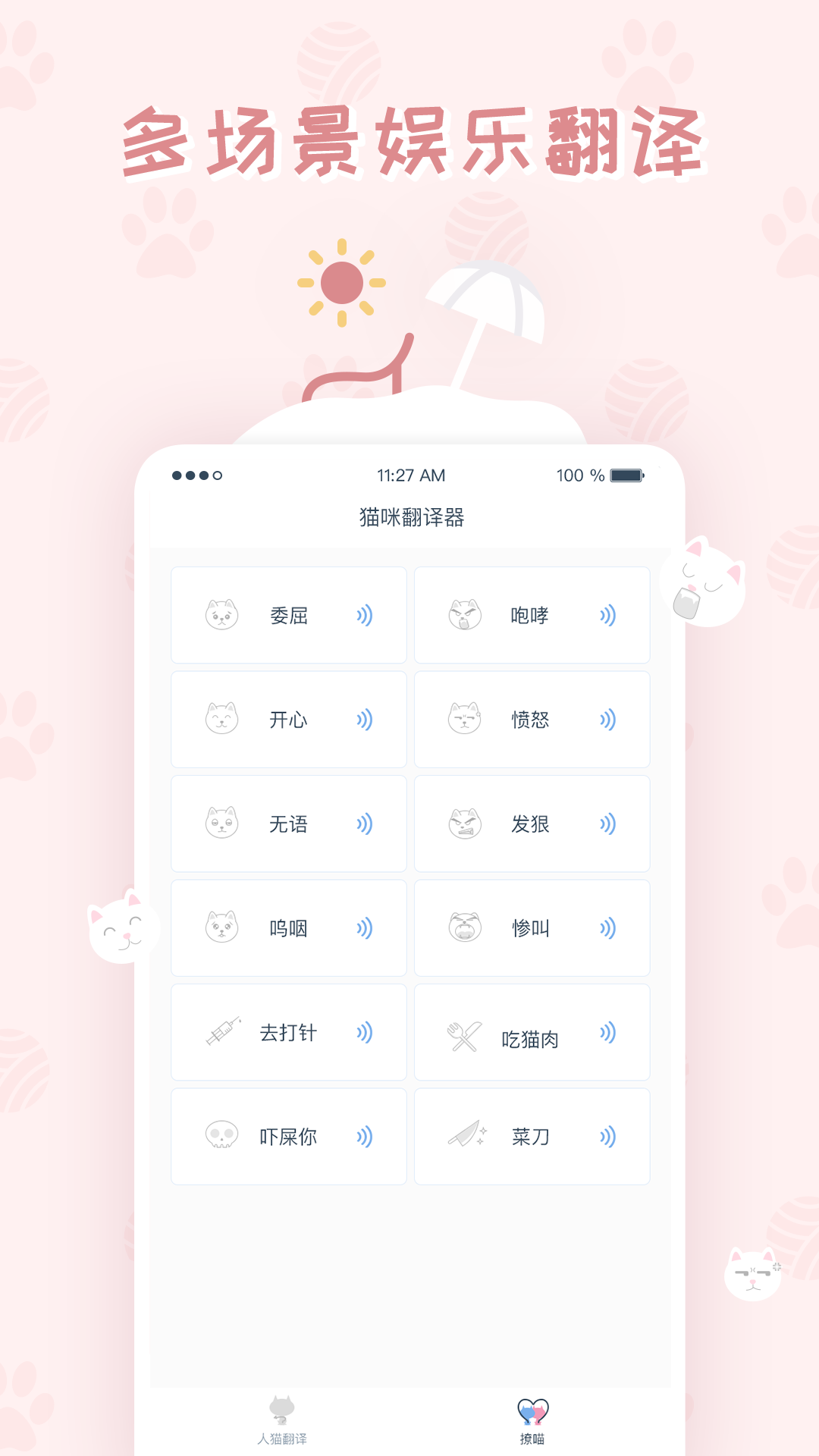 貓咪翻譯器(2)