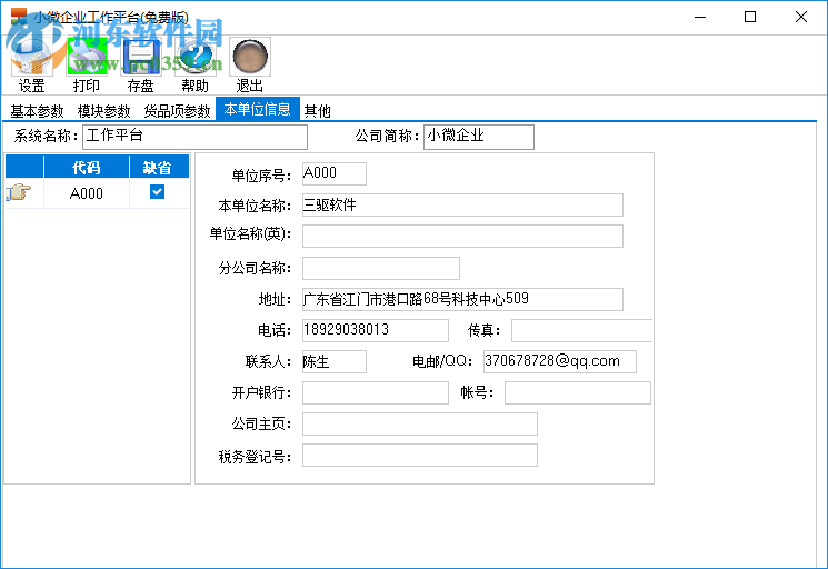 三驅(qū)企業(yè)管理軟件工作平臺(tái) 19.08.06 免費(fèi)版