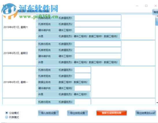 智能化排班軟件 2019 官方版