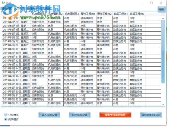 智能化排班軟件 2019 官方版