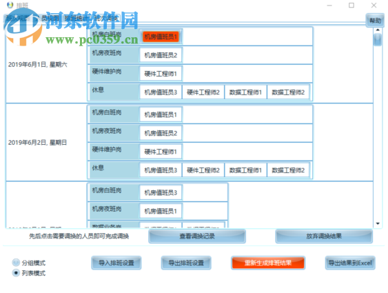 智能化排班軟件 2019 官方版