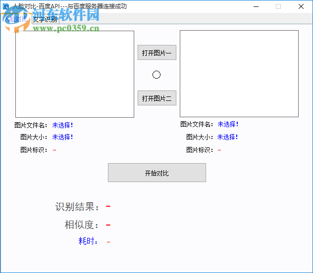 人臉對(duì)比百度API軟件 1.0 免費(fèi)版