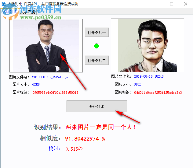 人臉對(duì)比百度API軟件 1.0 免費(fèi)版