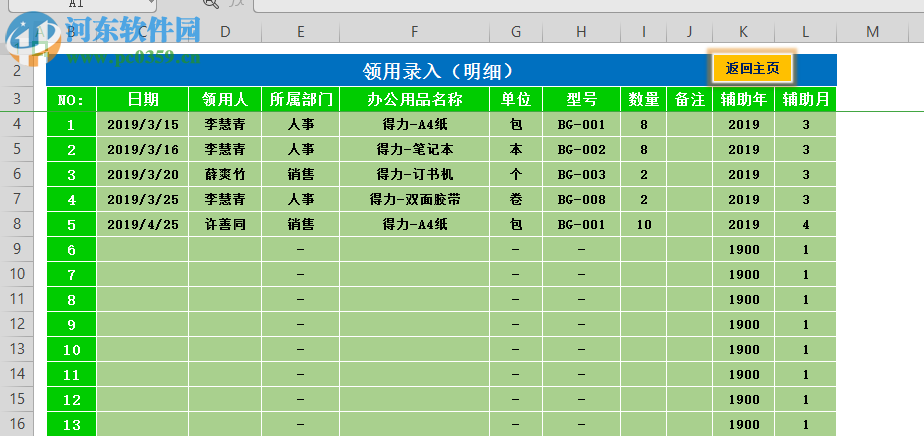 庫存管理Excel表格 1.0 官方版