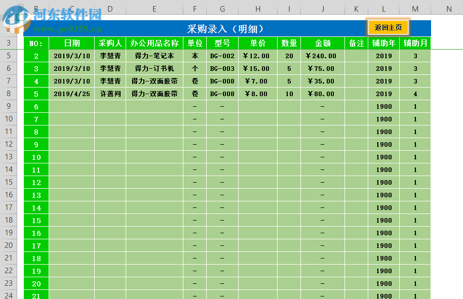 庫存管理Excel表格 1.0 官方版