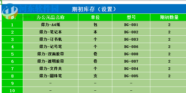 庫存管理Excel表格 1.0 官方版