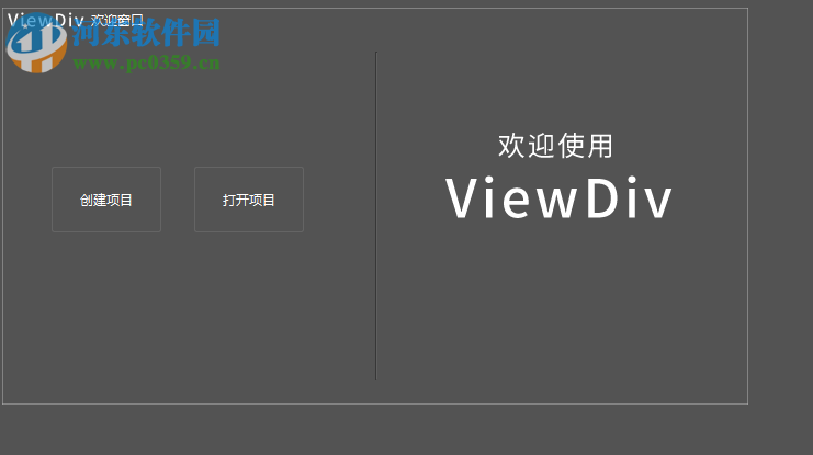 ViewDiv(可視化網(wǎng)頁制作軟件) 1.0 官方版