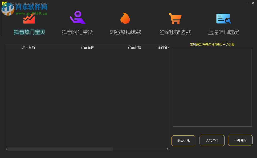 黑馬選款工具箱 2.0 免費版