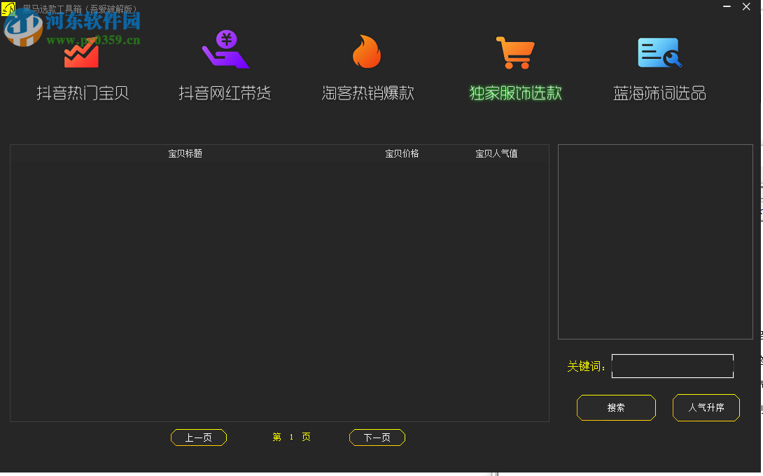 黑馬選款工具箱 2.0 免費版