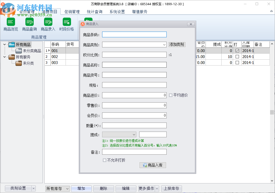 萬(wàn)商聯(lián)店鋪會(huì)員管理系統(tǒng) 3.8.0 免費(fèi)版