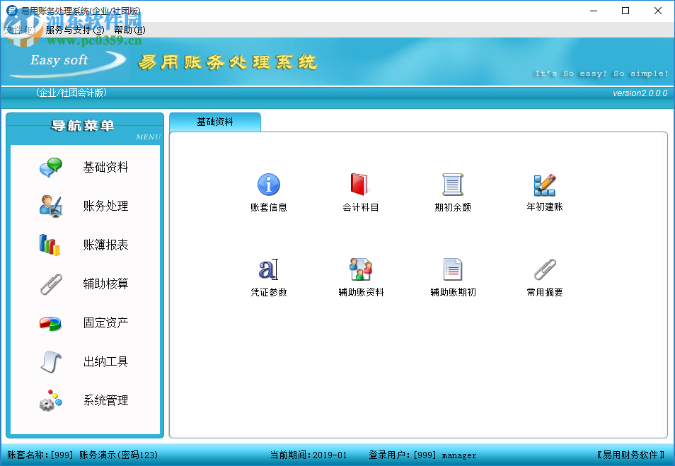 易用賬務(wù)處理系統(tǒng) 2.0 官方版