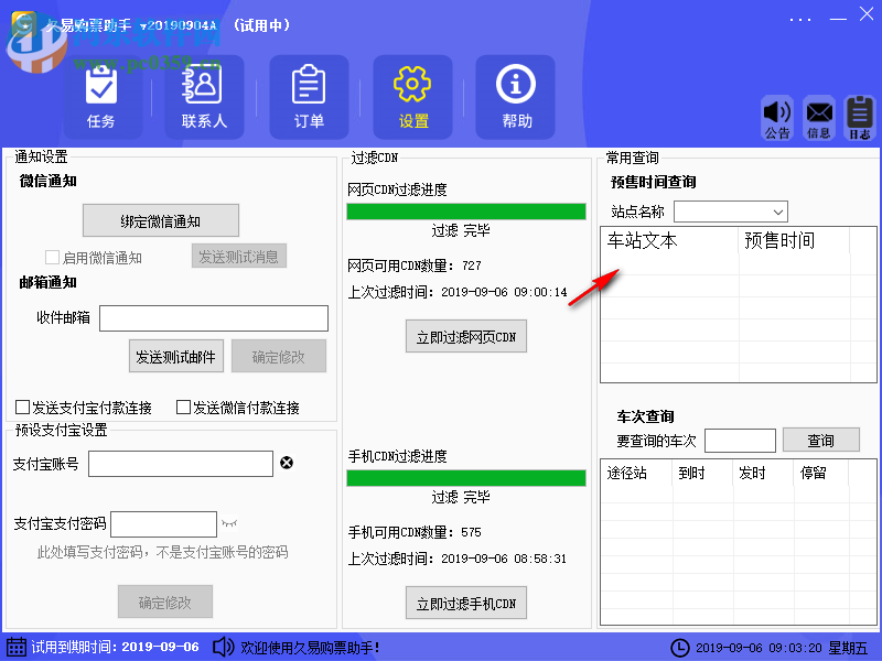 久易購(gòu)票助手