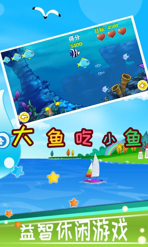 兒童大魚吃小魚(3)