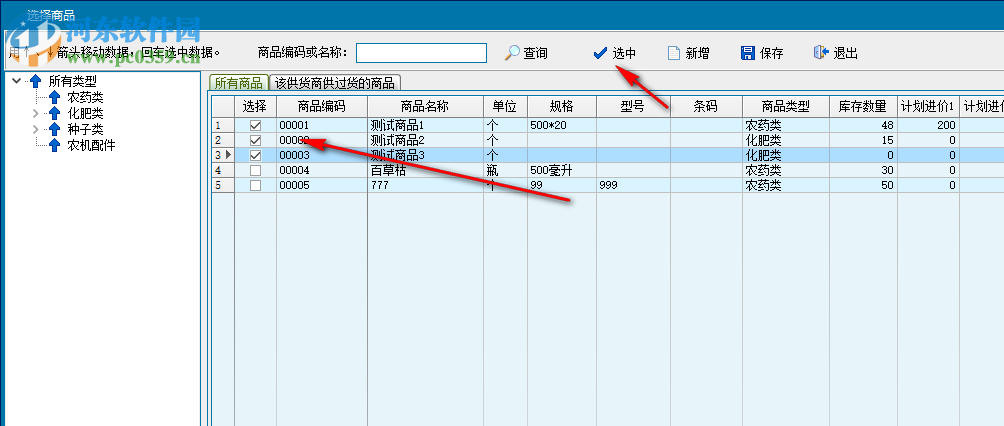 領(lǐng)智農(nóng)資進銷存管理系統(tǒng) 2.3 官方版