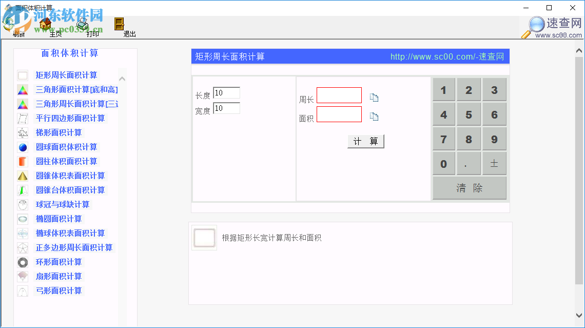 面積體積計(jì)算軟件 1.0 免費(fèi)版