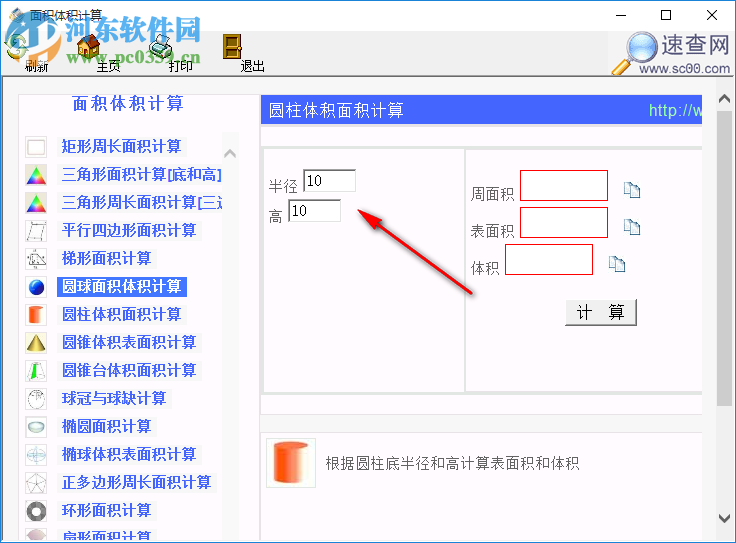 面積體積計(jì)算軟件 1.0 免費(fèi)版