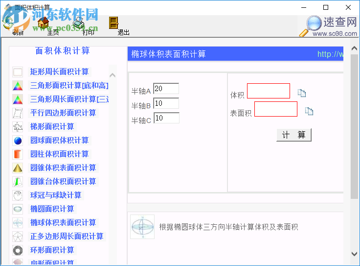 面積體積計(jì)算軟件 1.0 免費(fèi)版