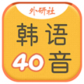 韓語(yǔ)40音學(xué)習(xí)