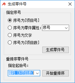 生成零件號(hào) 2.1.0 免費(fèi)版