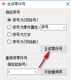 生成零件號(hào) 2.1.0 免費(fèi)版
