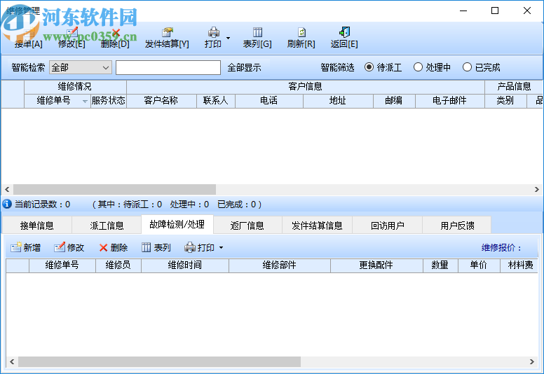 智能電腦維修管理系統(tǒng)