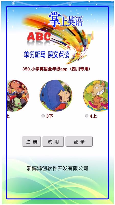 小學(xué)英語(yǔ)全年級(jí)app（四川專用）(1)