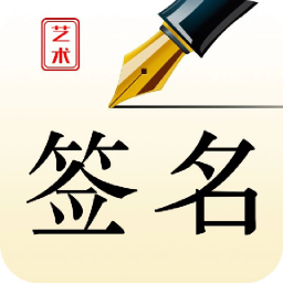 藝術(shù)簽名設(shè)計(jì)師