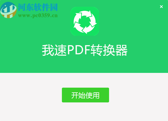 我速PDF轉(zhuǎn)換器