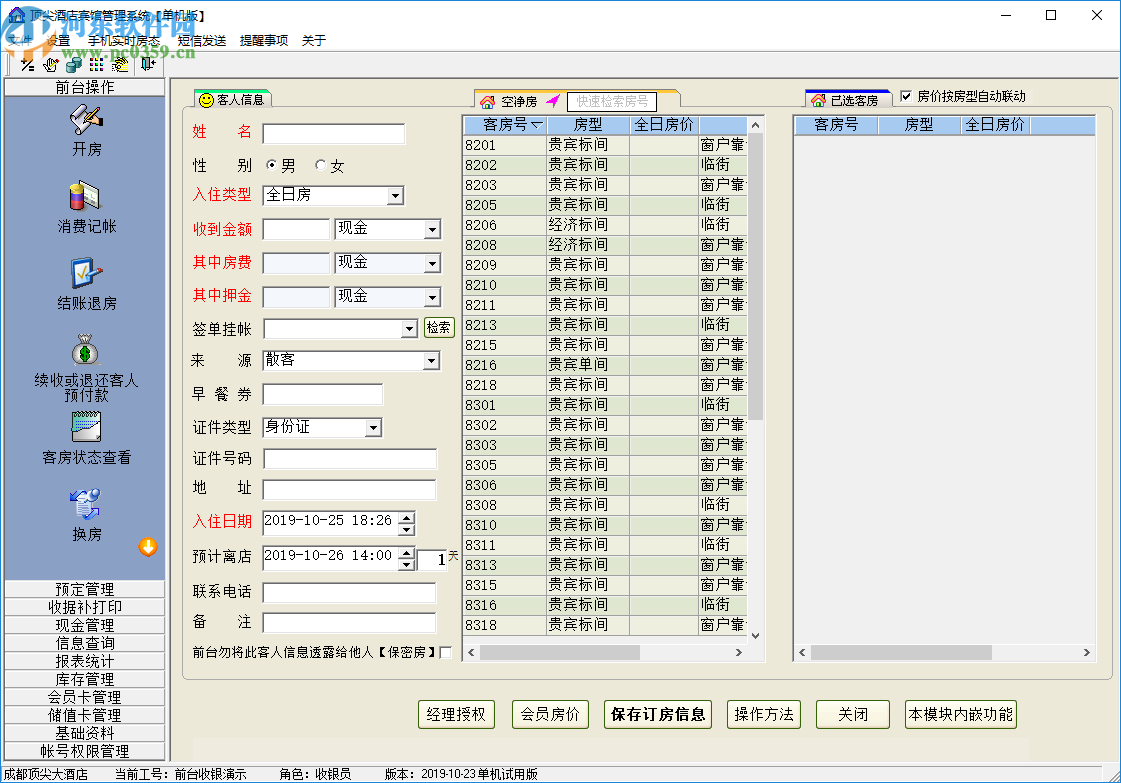 頂尖酒店管理系統(tǒng)