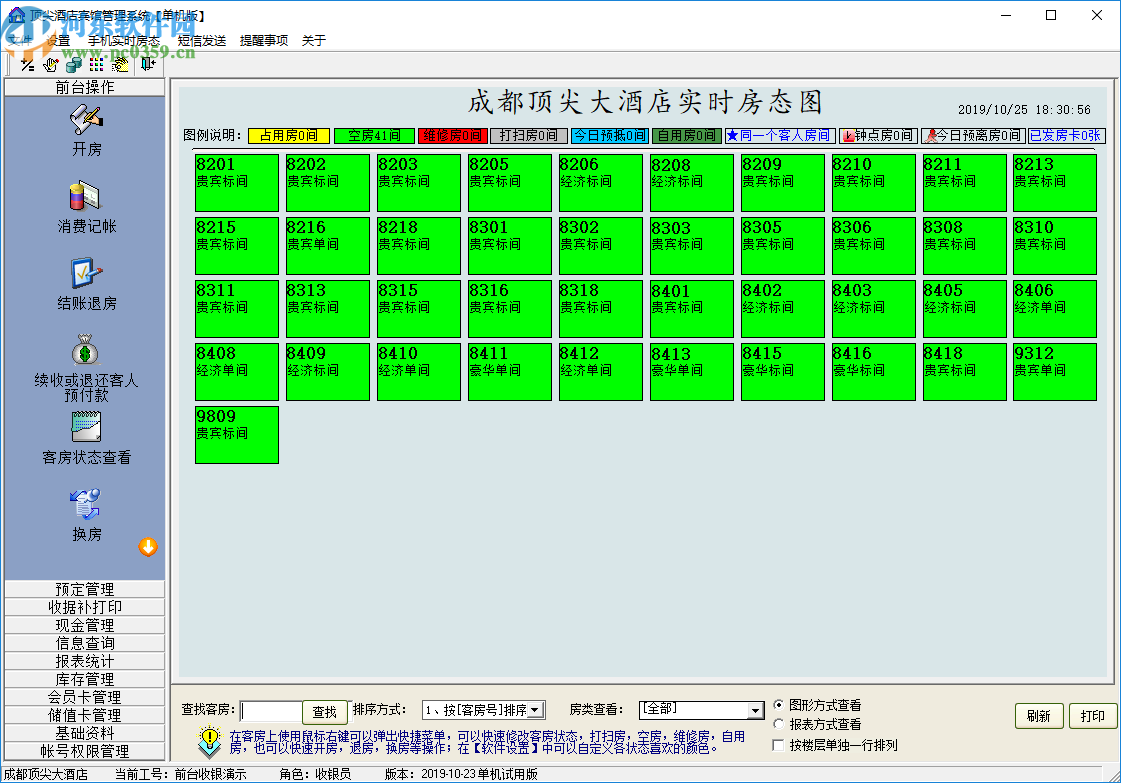 頂尖酒店管理系統(tǒng)