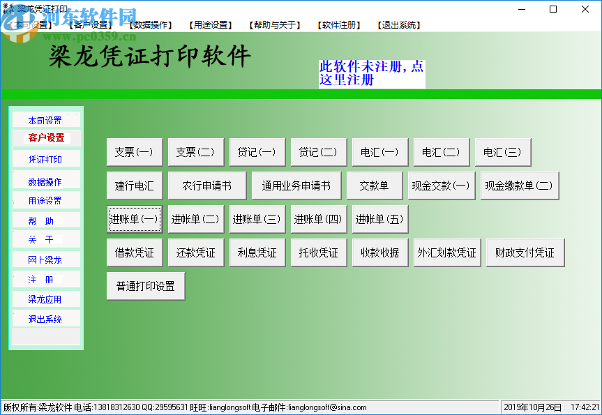 梁龍憑證打印軟件