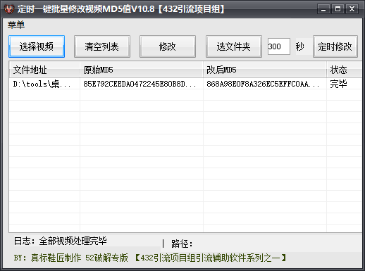 定時一鍵批量修改視頻MD5值軟件