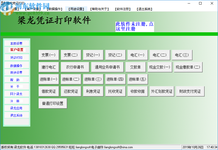 梁龍憑證打印軟件