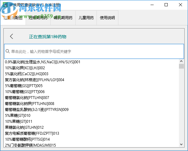 臨床用藥查詢軟件