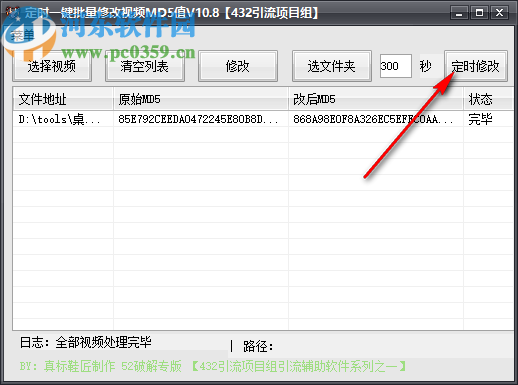 定時一鍵批量修改視頻MD5值軟件