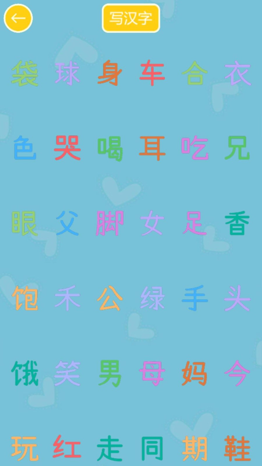 兒童寫(xiě)漢字(4)