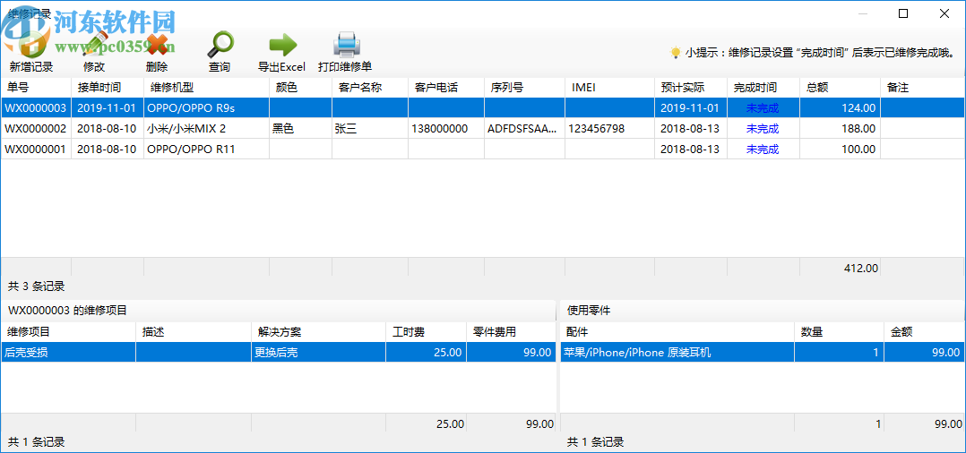 維德手機(jī)維修管理系統(tǒng)