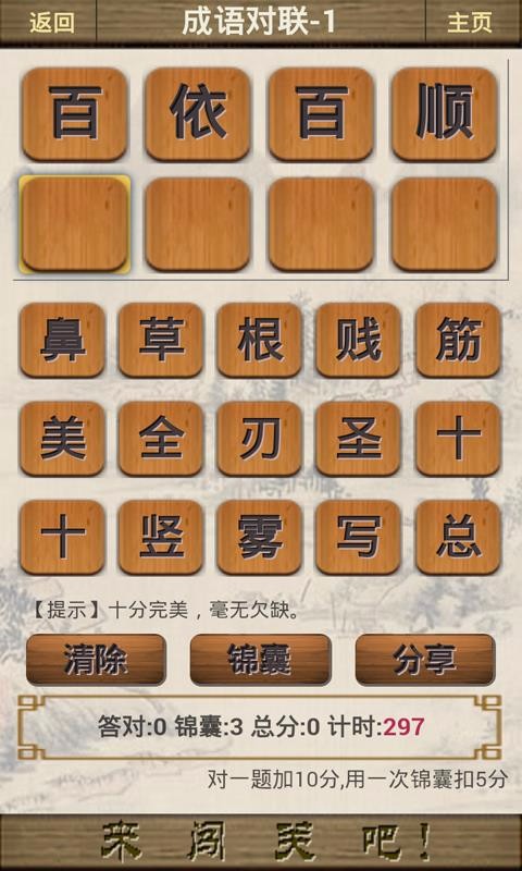 成語(yǔ)闖關(guān)(4)