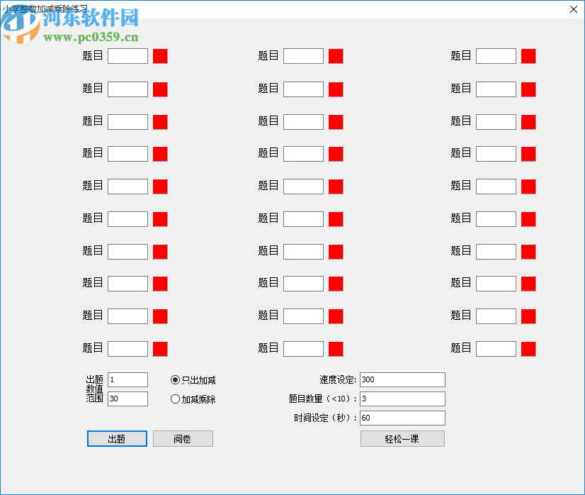 小學(xué)整數(shù)加減練習(xí)工具