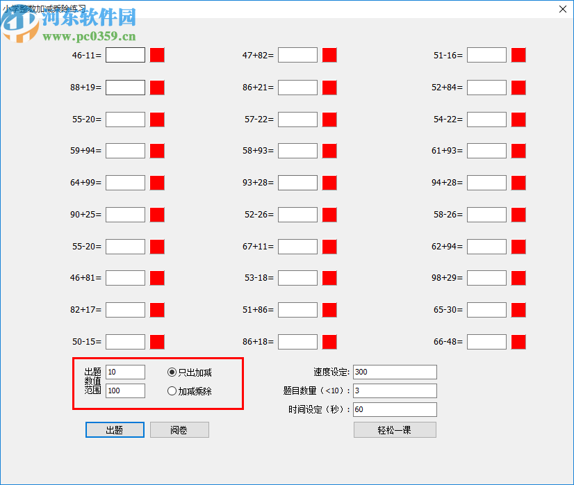 小學(xué)整數(shù)加減練習(xí)工具