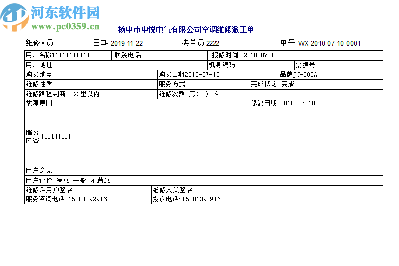 維特空調(diào)售后管理軟件